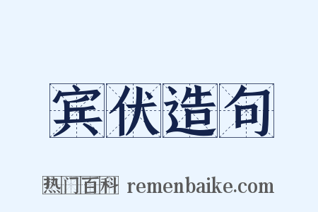 宾伏造句是什么意思的图片